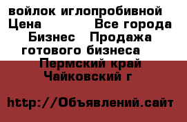 войлок иглопробивной › Цена ­ 1 000 - Все города Бизнес » Продажа готового бизнеса   . Пермский край,Чайковский г.